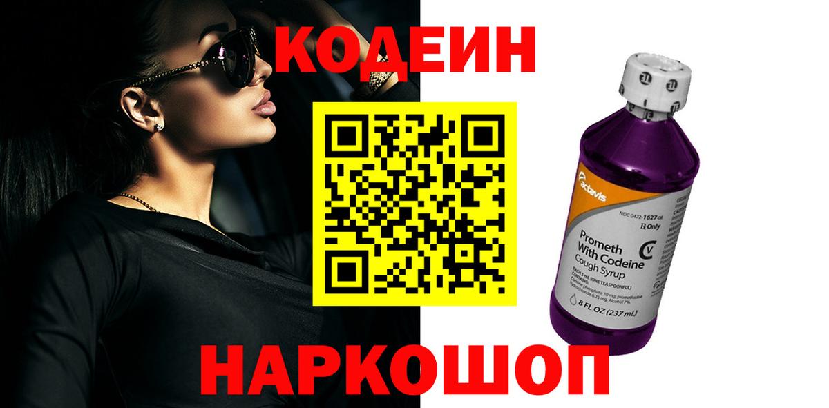 цена   Codein Purple Drank  Звенигород  Вход с VPN  Кодеиновый сироп Lean Purple Drank 